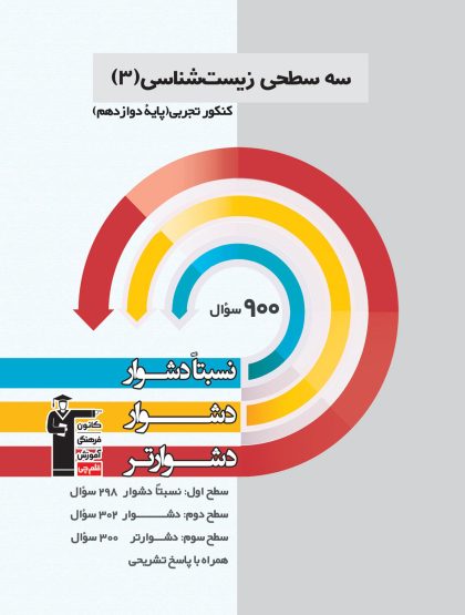 سه سطحی زیست شناسی ۳ پایه دوازدهم تجربی