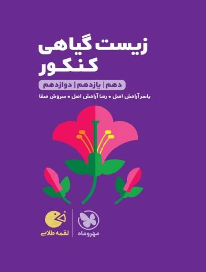 لقمه طلایی زیست گیاهی کنکور