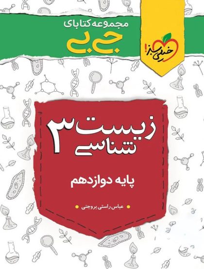 مجموعه کتابای جی بی- زیست‌شناسی ۳ - پایه دوازدهم