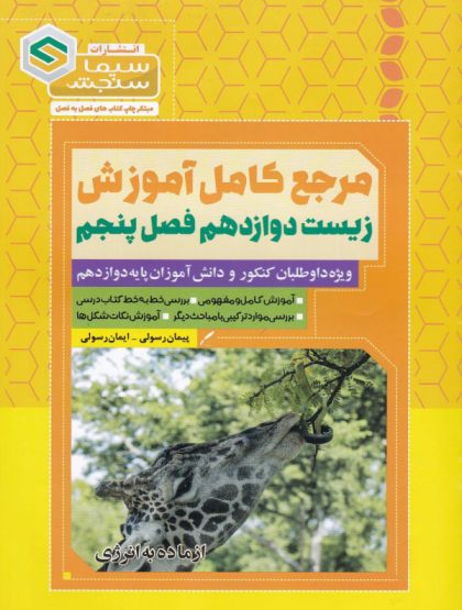 مرجع کامل آموزش زیست شناسی دوازدهم فصل پنجم از ماده به انرژی