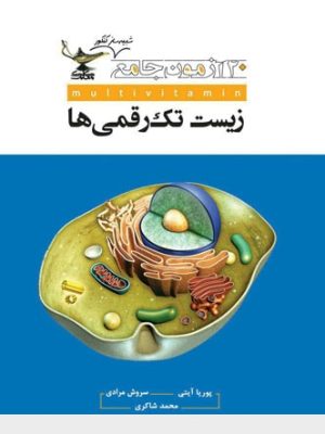 ۲۰ آزمون جامع شبیه ساز کنکور زیست تک رقمی‌ها