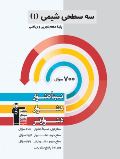 شیمی دهم سه سطحی