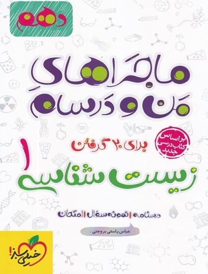 ماجراهای من و درسام زیست شناسی دهم