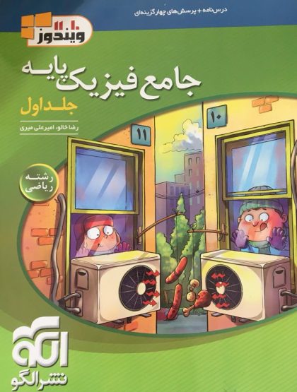 جامع فیزیک پایه کنکور ریاضی جلد اول