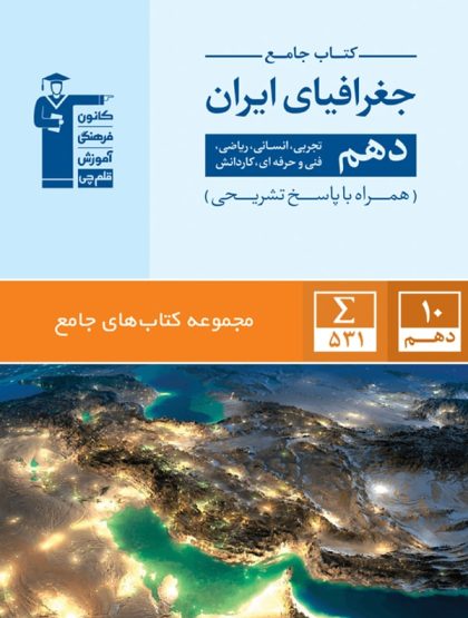 جغرافیای ایران دهم جامع