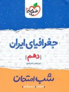 شب امتحان جغرافیای ایران دهم