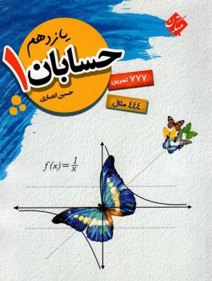 حسابان (۱) دوره دوم متوسطه پایه یازدهم