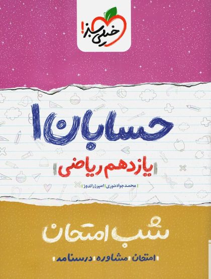 حسابان ۱ شب امتحان (یازدهم ریاضی)