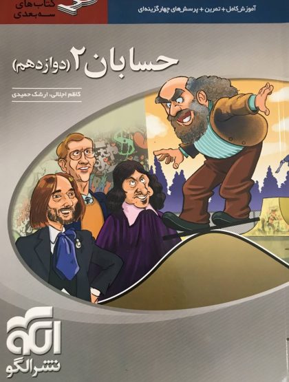 حسابان دوازدهم سه بعدی