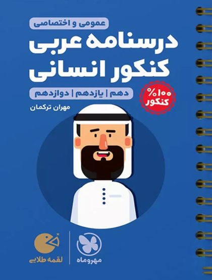 درسنامه عربی کنکور انسانی لقمه طلایی