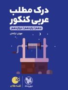 درک مطلب عربی کنکور لقمه