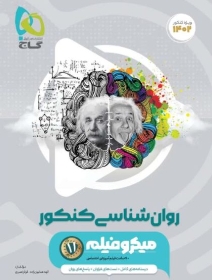 روان شناسی کنکور میکرو