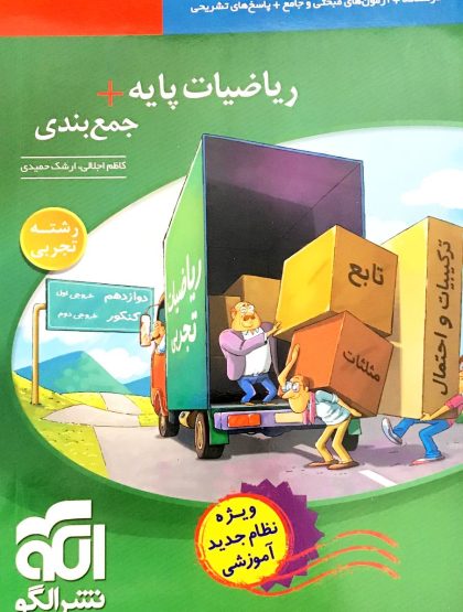 ریاضیات پایه + جمع‌بندی رشته تجربی (نظام جدید)