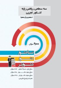 سه سطحی ریاضی پایه کنکور