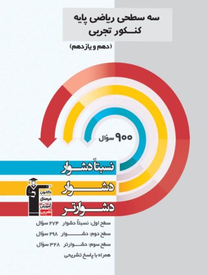 سه سطحی ریاضی پایه کنکور