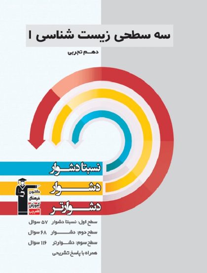 زیست شناسی دهم سه سطحی