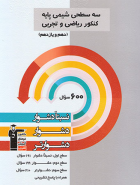 سه سطحی شیمی پایه کنکور