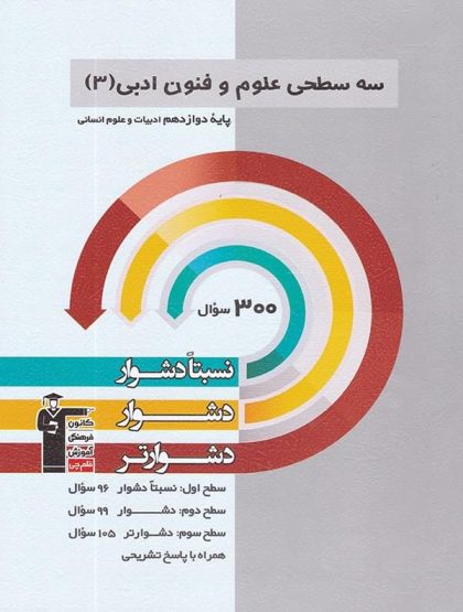 سه سطحی علوم و فنون ادبی دوازدهم