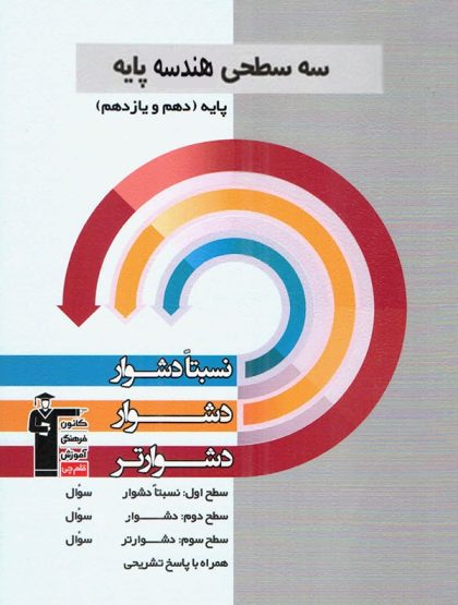 هندسه پایه کنکور رشته ریاضی سه سطحی