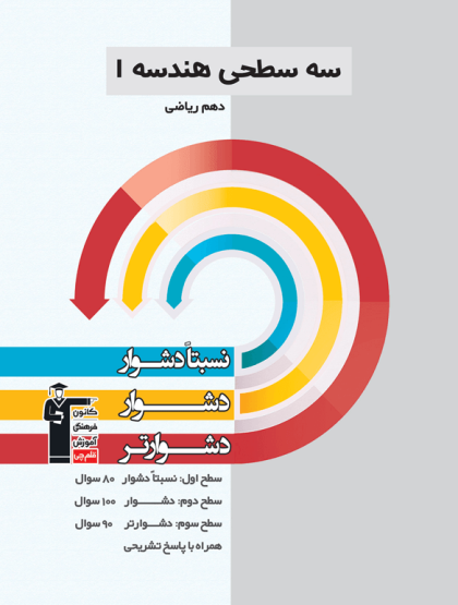 هندسه دهم رشته ریاضی سه سطحی