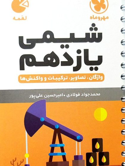 شیمی یازدهم لقمه