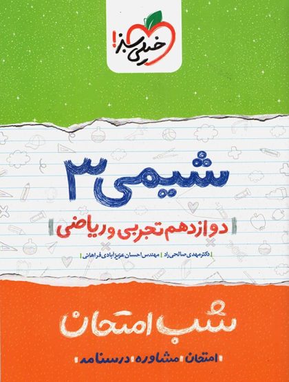 شب امتحان شیمی دوازدهم