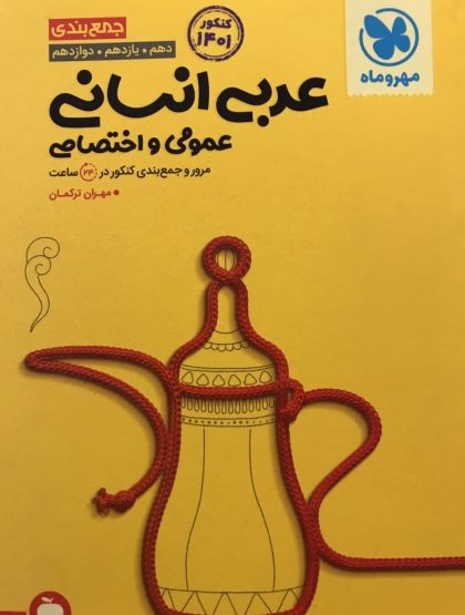 جمع بندی عربی عمومی و اختصاصی انسانی