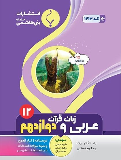 عربی دوازدهم رشته انسانی