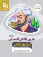 عربی کامل کنکور رشته انسانی میکرو طلایی