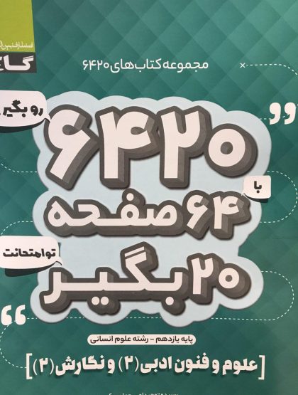 علوم و فنون ادبی یازدهم ۶۴۲۰