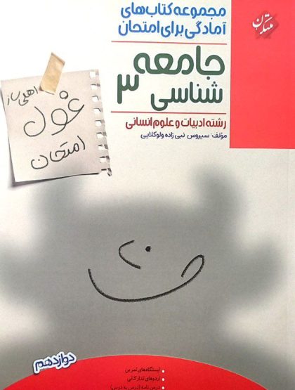 غول امتحان جامعه شناسی دوازدهم