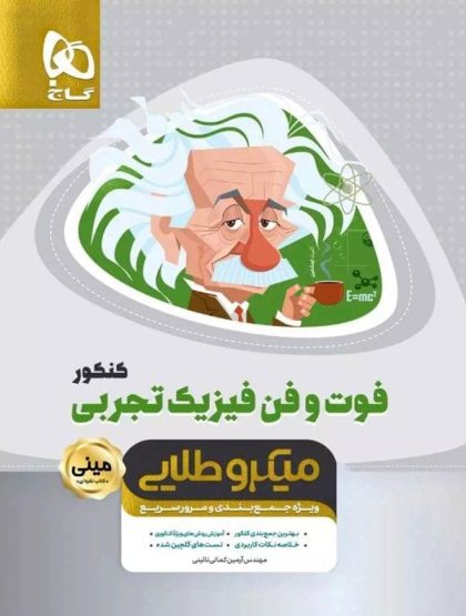 فوت و فن فیزیک کنکور تجربی