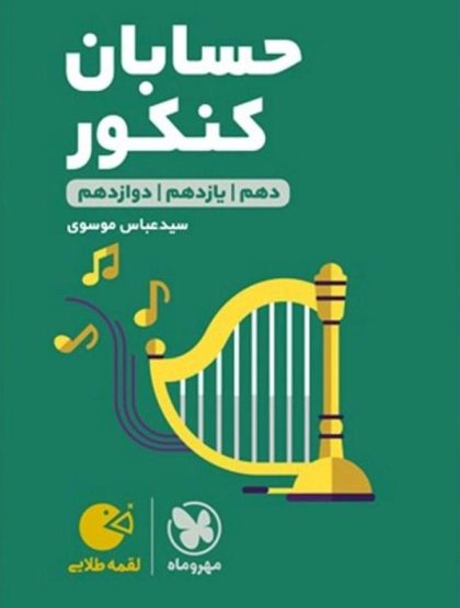 حسابان جامع کنکور لقمه