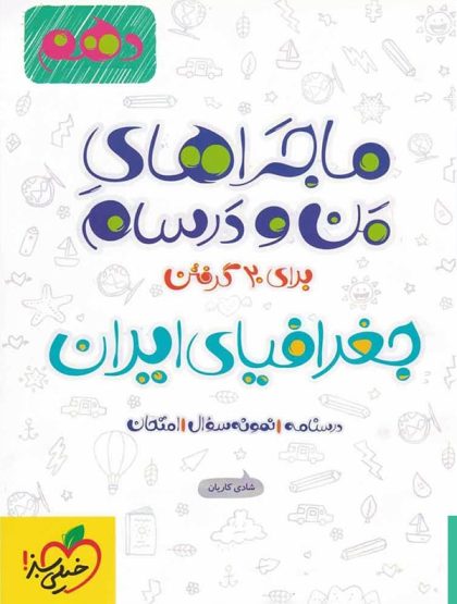 ماجراهای من و درسام جغرافیای ایران دهم