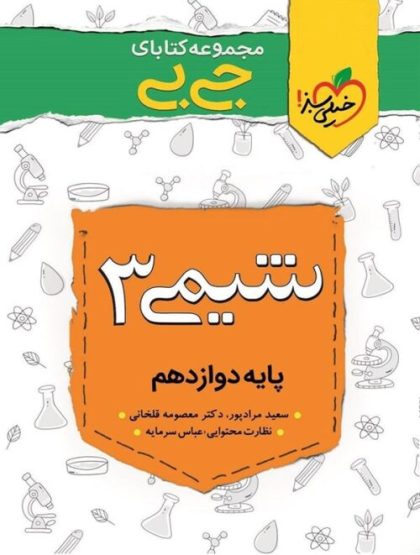 جیبی شیمی دوازدهم