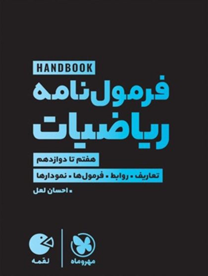 هندبوک فرمول‌نامه ریاضیات هفتم تا دوازدهم (تعاریف، روابط، فرمول‌ها، نمودارها)