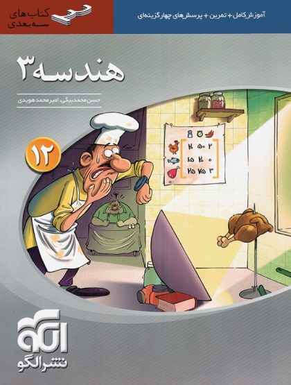 هندسه ۳ دوازدهم سه بعدی