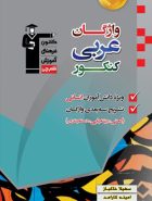 واژگان عربی کنکور انسانی