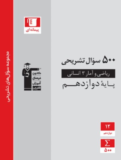 پانصد سوال تشریحی ریاضی و آمار دوازدهم انسانی