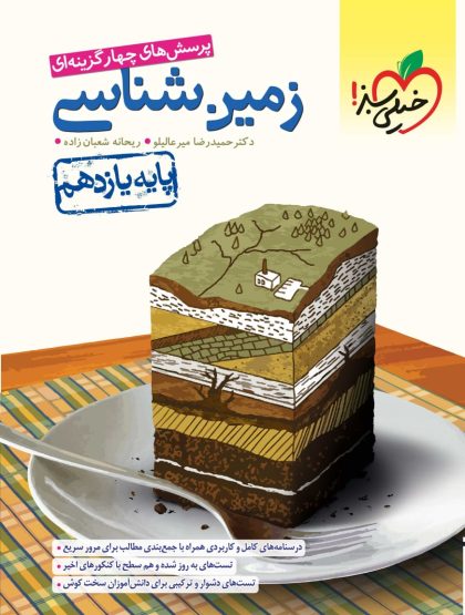 F:\books\11\تجربی\زمین\پرسش‌های چهار گزینه‌ای زمین شناسی- پایه یازدهم (تجربی - ریاضی)