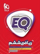 EQ ریاضی ششم گاج