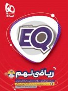 EQ ریاضی نهم گاج