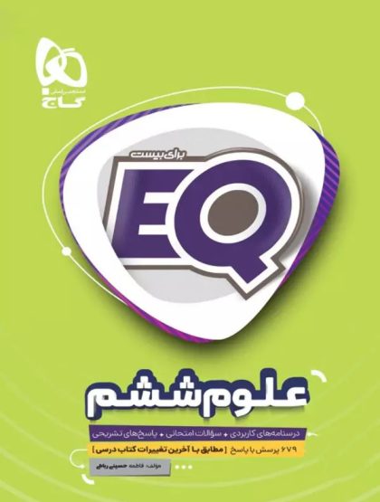 EQ علوم ششم گاج