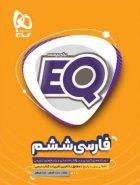 EQ فارسی ششم گاج