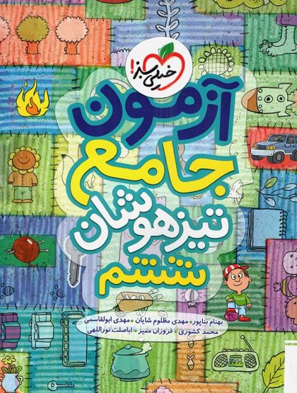 آزمون جامع ششم تیزهوشان خیلی سبز