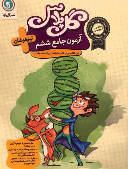 آزمون جامع ششم گل پلاس گل واژه