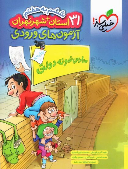 آزمون‌های ورودی مدارس نمونه دولتی ۳۱ استان + شهر تهران ششم به هفتم خیلی سبز