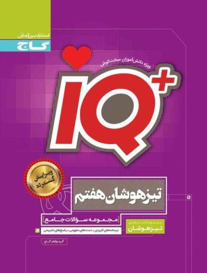 آی کیو تیزهوشان هفتم گاج