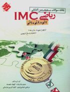 بانک سوالات مسابقات بین‌المللی ریاضی IMC دورهٔ اول متوسطه… مبتکران