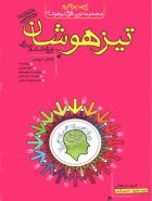 تیزهوشان جامع ششم خواندنی